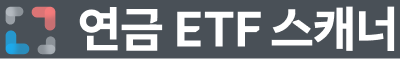 연금 ETF 스캐너
