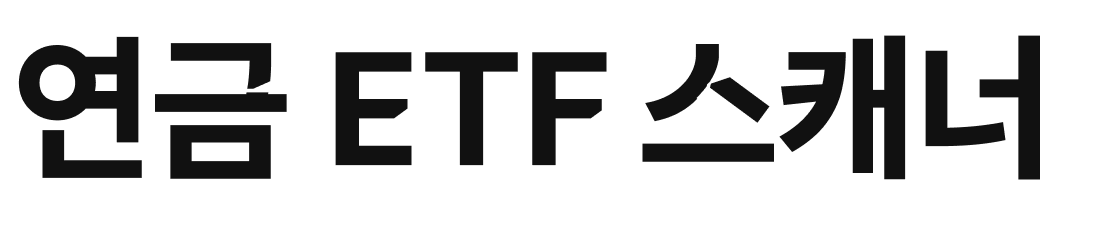 연금 ETF 스캐너